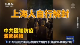 【焦點】走出匯賢居🎯上海人衝破鐵鏈自行解封🔥   | 台灣大紀元時報
