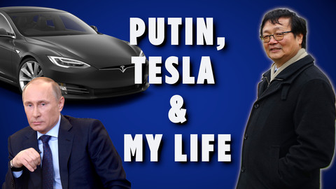 Putin, Tesla and My Life