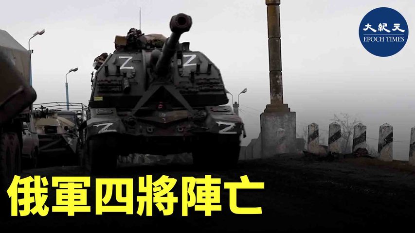 3月10日，烏克蘭國防部情報局新聞處公布，烏軍在基輔布羅瓦爾斯基地區與俄羅斯軍方交戰，擊敗了俄軍的一個坦克團，並擊殺指揮官扎哈羅夫上校。| #香港大紀元新唐人聯合新聞頻道