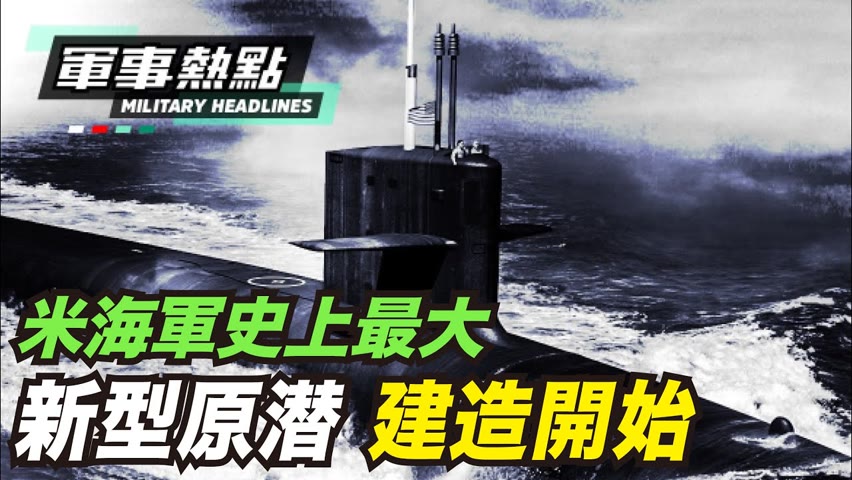 【軍事話題】米海軍最大のオハイオ級原潜の核抑止を引き継ぐ新型原潜コロンビア