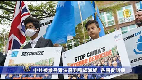 中共被維吾爾法庭判種族滅絕 各國促制裁