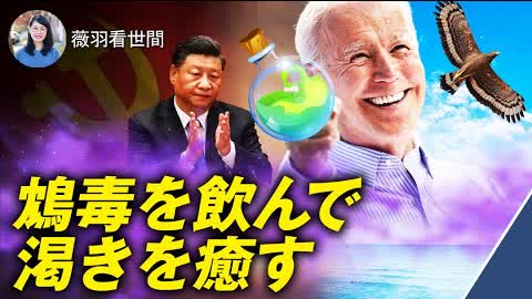 【薇羽が世間を看る】バイデン氏が台湾保護を公約、アジア太平洋経済枠組みが発足 13カ国が参加、中国が地団駄踏む。中共の改善を支持することは平和的転換で、また、中共の延命になる