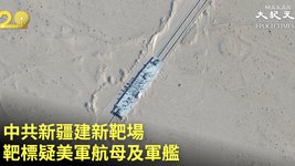美國海軍學院新聞網站，最新公布的衛星圖片，顯示中共軍方在新疆沙漠地帶，建造了模擬美國航母和軍艦的標靶。外界分析，中共軍方在提升反航母能力。