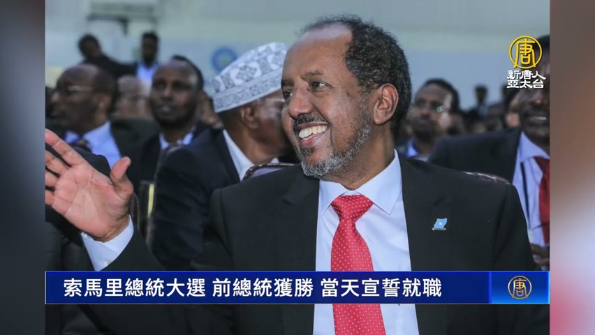索馬利亞總統大選 前總統獲勝 當天宣誓就職