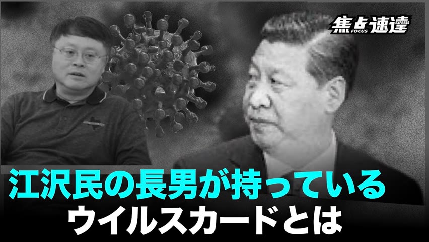 【焦点速達】江沢民派が開催した「ウイルス会議」に怯える習近
