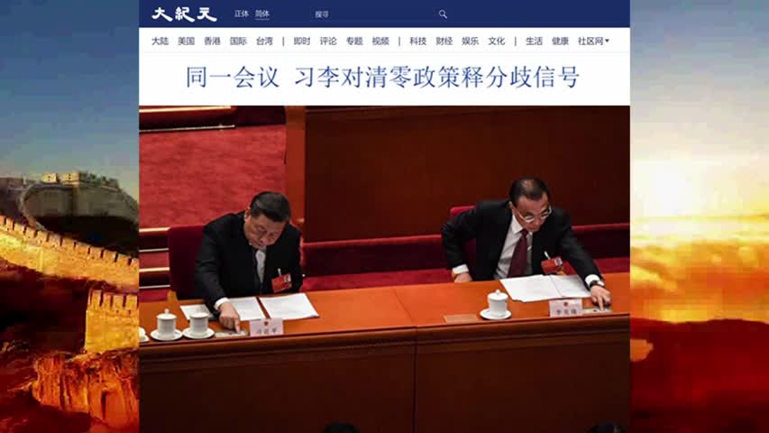 同一会议 习李对清零政策释分歧信号 2022.05.26