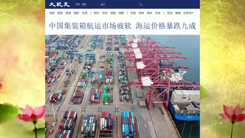中国集装箱航运市场疲软 海运价格暴跌九成 2022.09.25