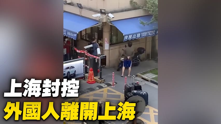 視頻者：受不了上海封控，外國人離開上海。【 #大陸民生 】| #大紀元新聞網