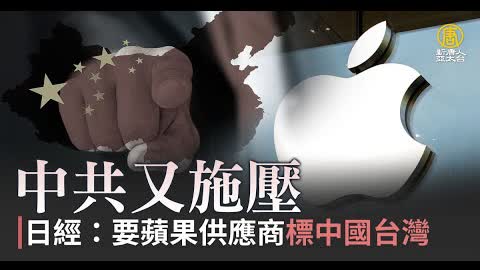 中共又施壓 日經：要蘋果供應商標中國台灣｜財經100秒