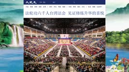 法轮功六千人台湾法会 见证修炼升华的喜悦 2022.11.13