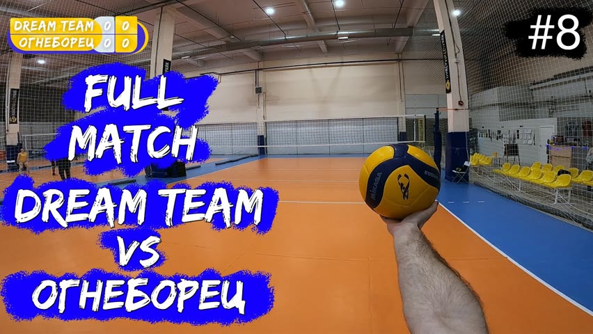 VOLLEYBALL FIRST PERSON FULL MATCH | Championship | «Dream Team» VS «Ogneborets» | #8 [ENG SUB]