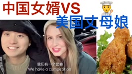 Eng)和丈母娘比厨艺American Mom VS Chinese Son Competition: How Do They Cook Fried Chicken?