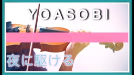 YOASOBI - Into The Night / 夜に駆ける (Yoru ni Kakeru)⎟ 小提琴 Violin Cover by BOY