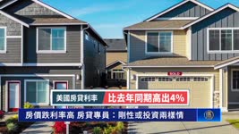 房價跌利率高 房貸專員：剛性或投資兩樣情｜今日加州
