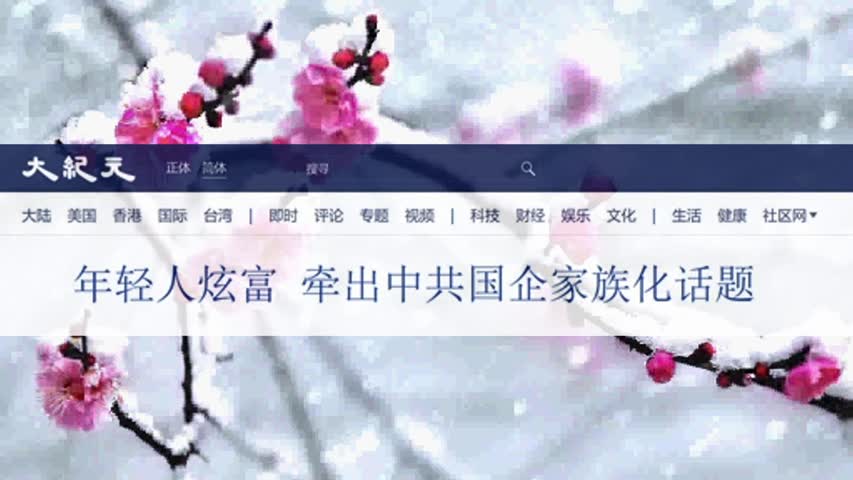 年轻人炫富 牵出中共国企家族化话题 2022.08.04