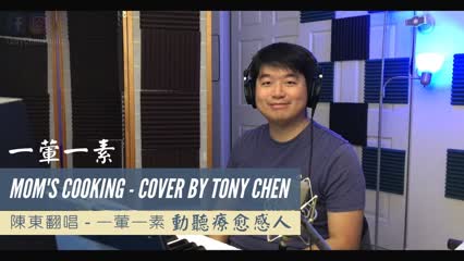 [Cover Song] Mom's Cooking - Cover By Tony Chen | With English Sub. 陳東翻唱：一葷一素