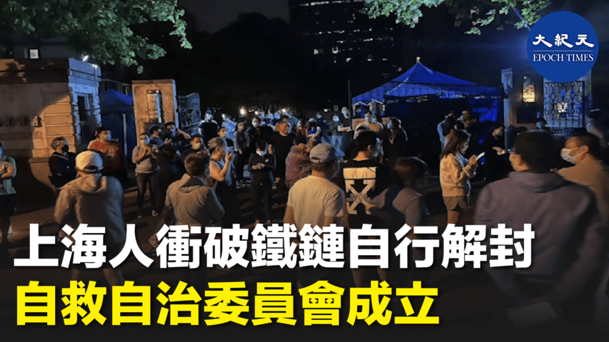 上海人衝破鐵鏈自行解封  自救自治委員會成立