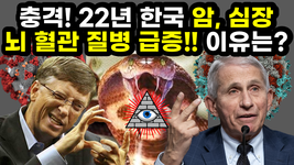 [#607 원본] 충격! 22년 한국 암, 심장 뇌 혈관 질병 급증!! 이유는