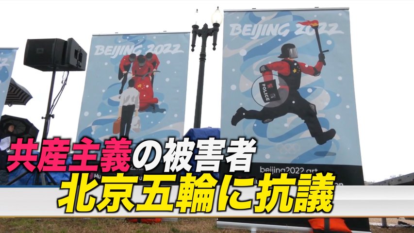 〈字幕版〉共産主義の被害者らが北京冬季五輪に抗議