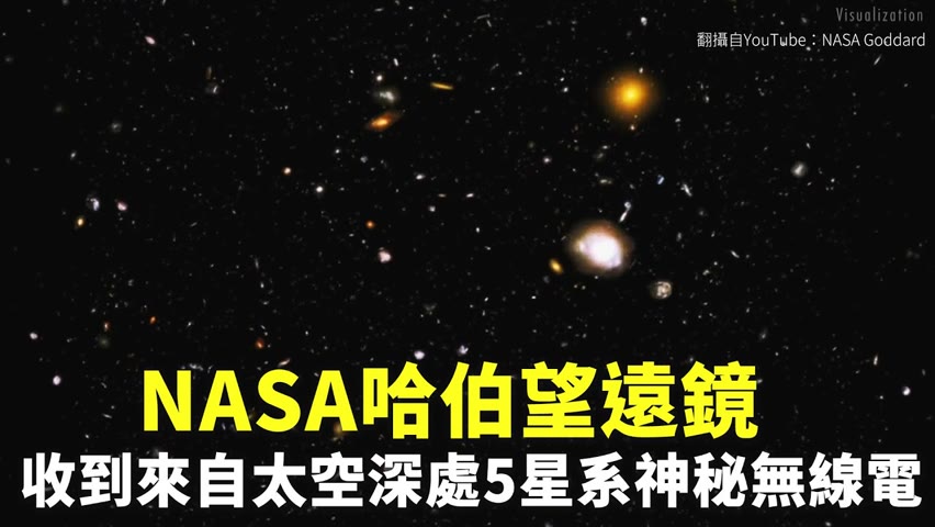 NASA哈伯望遠鏡 收到來自太空深處5星系神秘無線電 - 太空訊號 - 新唐人亞太電視台