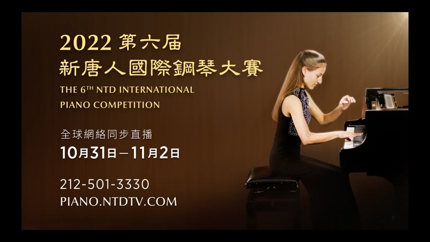 2022 The 6th NTD International Piano Competition - Live Stream Trailer (Chinese)