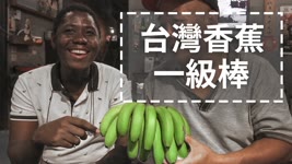 海地人用台灣香蕉煮海地餐 台灣廚師都說讚！