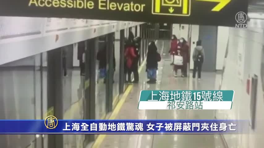上海全自動地鐵驚魂 女子被屏蔽門夾住身亡｜#新唐人新聞