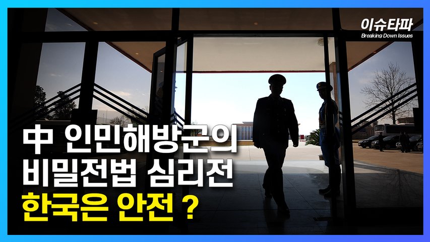 中 인민해방군의 비밀전법 심리전 한국은 안전 ? - 추봉기의 이슈타파