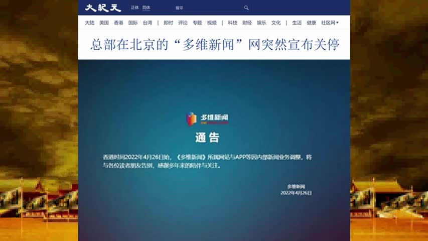 834 总部在北京的“多维新闻”网突然宣布关停 2022.04.26