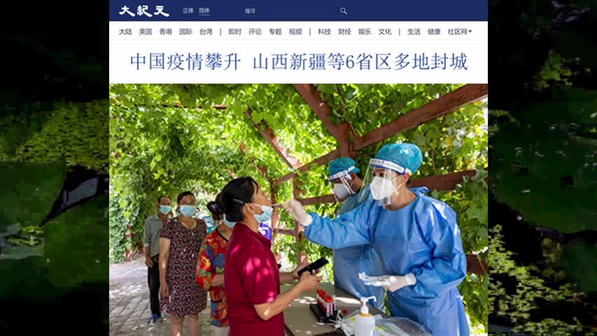 中国疫情攀升 山西新疆等6省区多地封城 2022.08.26