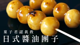 【認真教】#15 如何做出跟日本一樣味道的醬油團子？｜菓子君認真教