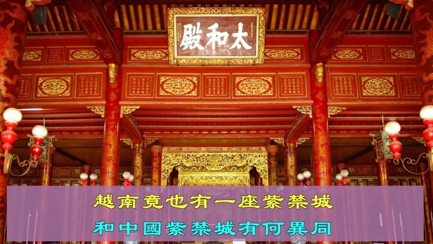 越南竟也有一座紫禁城 和中國紫禁城有何異同  | 傳統文化 | 太和殿 乾清宮 午門 | 中華傳統 | 文化傳承 | 馨香雅句109期