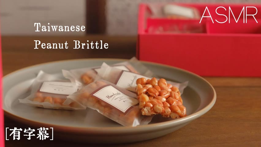 [ASMR#4] How to Make Taiwanese Peanut Brittle