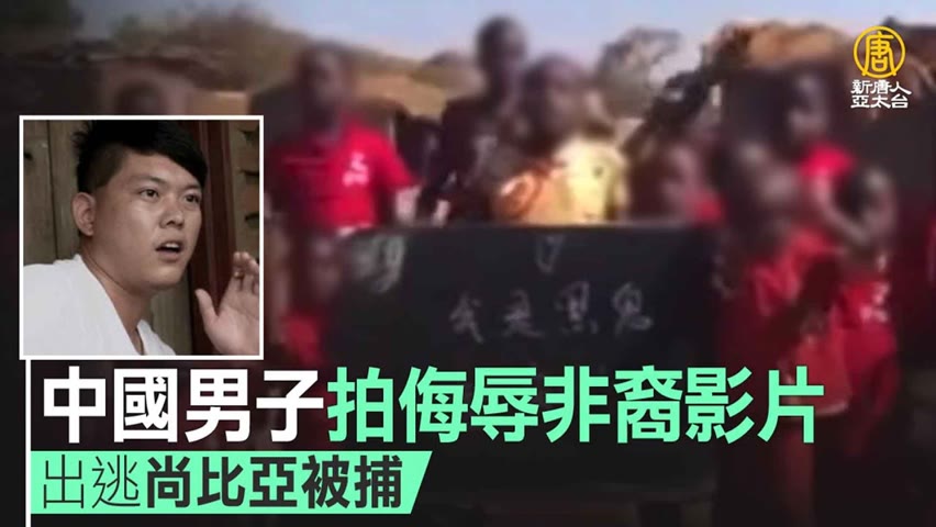 中國男子拍侮辱非裔影片 出逃尚比亞被捕｜@時代潮流 Trending News ｜20220624