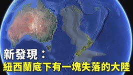 新發現：紐西蘭底下有一塊失落的大陸 - 發現新大陸 - 國際新聞