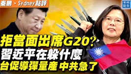 拒絕當面出席G20峰會，習近平到底在躲避什麼；台灣撥70億美元促飛彈量產，提升跨海打擊能力，黨媒急了，嗆「加速自我覆滅」| 秦鵬觀察 | 時事天天聊 | 08.23.2021