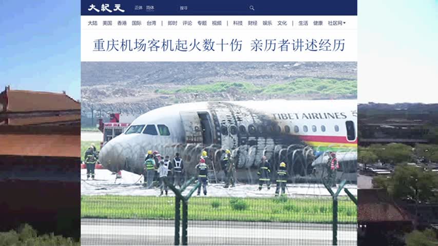 重庆机场客机起火数十伤 亲历者讲述经历 2022.05.12