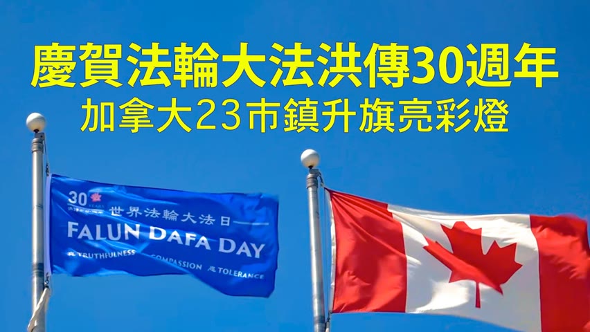 特別節目：加拿大23市鎮升旗亮彩燈慶賀法輪大法洪傳三十週年