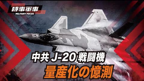 【時事軍事】J-20の量産は？苦し紛れに量産したと言わざるを得ない。