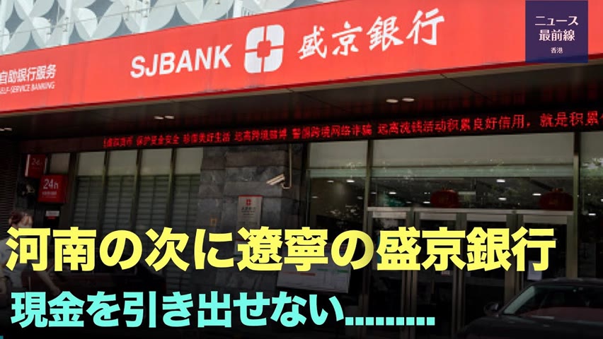 【キーポイント】アリペイと提携の盛京銀行から現金を引き出せない。盛京銀行関連の6つの村鎮銀行の預金者は弾圧に遭っている。