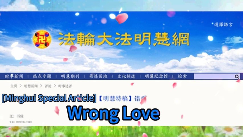 【明慧特稿】错爱 [Minghui Special Article] Wrong Love 2020.04.14
