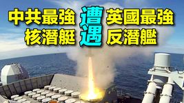 英國最強反潛艦發現跟蹤的中國核潛艇，意味著什麼？不再強大的英國艦隊是怎麼能發現中國最先進的核潛艇? ​| #探索時分