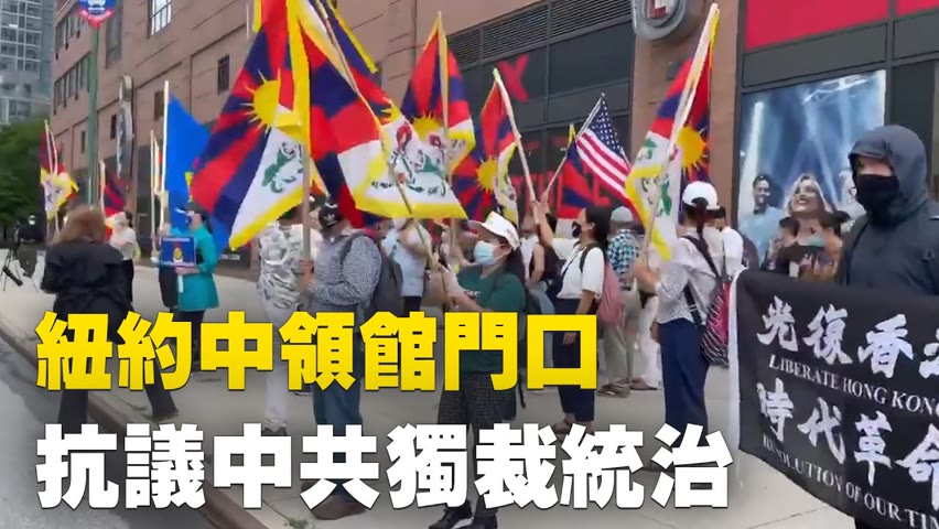 7月1日下午，人們在紐約中國領事館門口抗議中共獨裁統治。| #大紀元新聞網