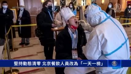 [中國一分鐘]死抓清零 北京餐飲從業人員改為「一天一檢」｜中國一分鐘