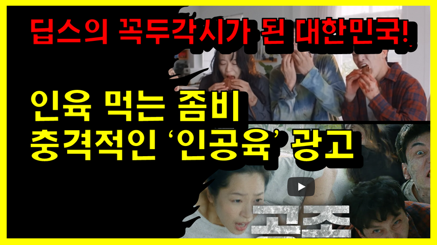 [#570_1] 딥스의 꼭두각시가 된 대한민국! 인육 먹는 좀비 충격적인 ＇인공육’ 광고