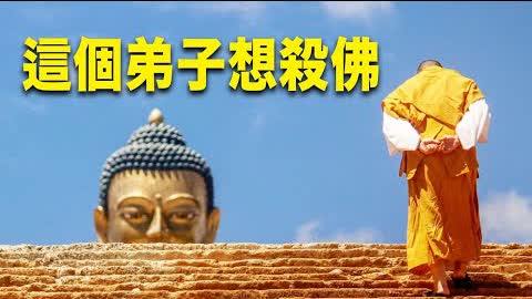 釋迦牟尼的堂弟自認比佛還高 要當領導 佛陀回答他這一句話| 歷史故事 | 文史大觀園