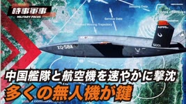 【時事軍事】台湾海峡における中共艦隊と航空隊の速やかな鎮圧に、米の無人機群がカギを握る。