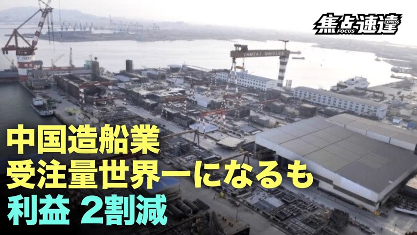 【焦点速達】中国の海運会社は安いコンテナ船を大量に引き受け、受注が増えているが、利益は減少している。