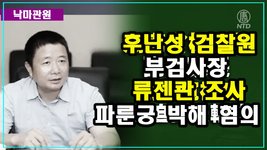 [낙마관원] 파룬궁 박해 혐의로 기소된 후난성 검찰원 부검사장 류젠콴