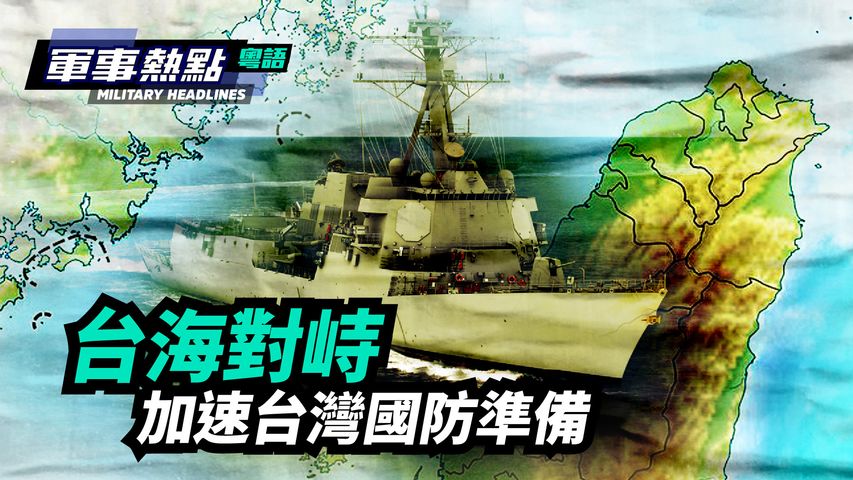 【軍事熱點】(粵語) 美國導彈驅逐艦巴里號過境台灣海峽，給反擊中共登陸台灣的軍演畫上句號